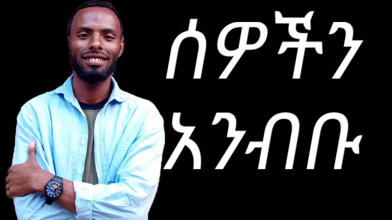 አካላዊ ቋንቋ መጠቀም እንዴት ጥሩ ተናጋሪ ያደርገናል|  How to use Body language in public speaking
