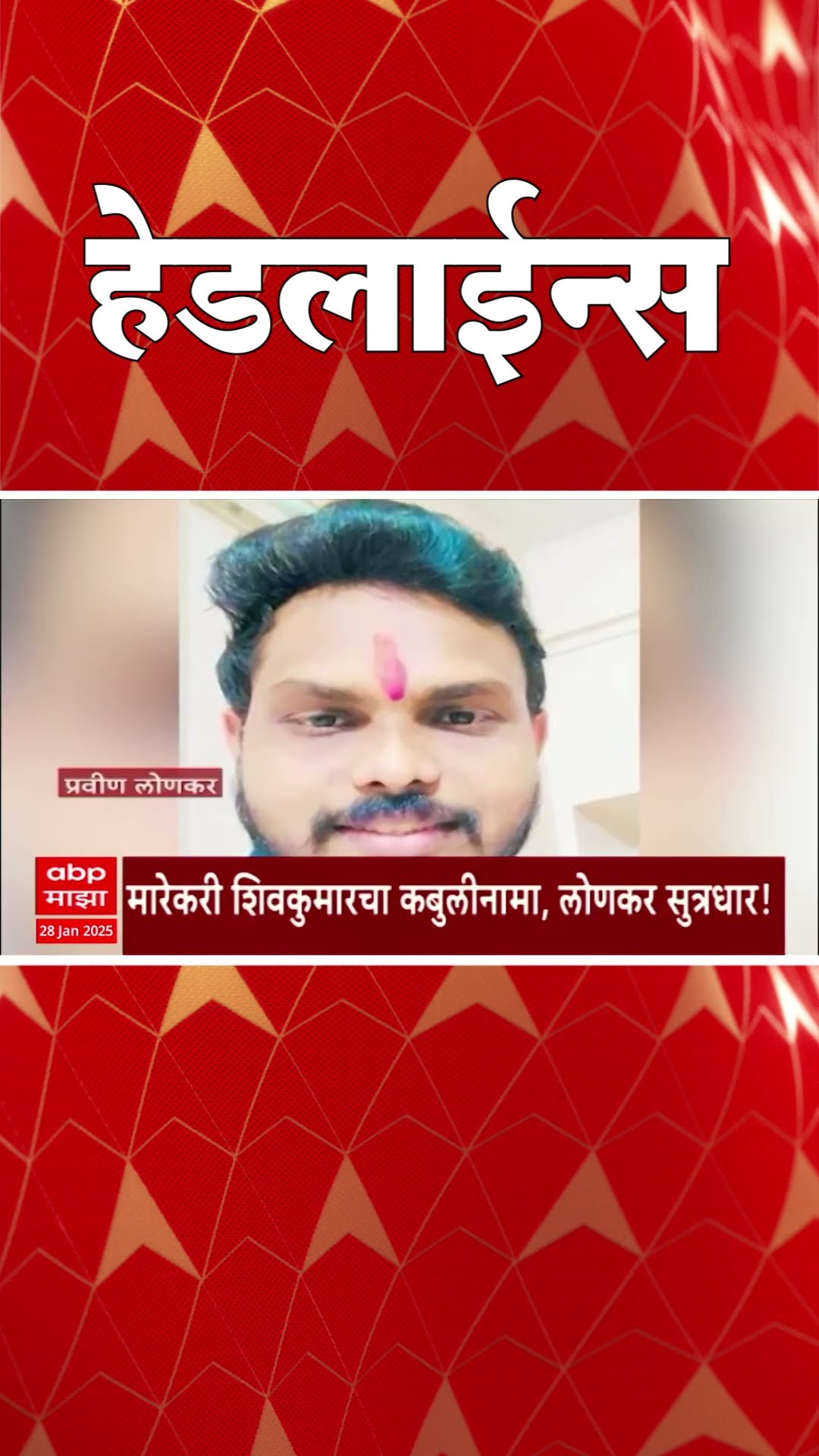 ABP Majha Marathi News Headlines 930 AM TOP Headlines 28 January 2024 सकाळी ९.३० च्या हेडलाईन्स