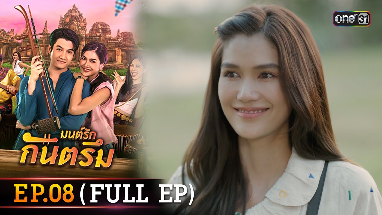 มนต์รักกันตรึม Ep.08 (Full Ep) | one31