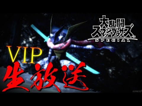 ゲッコウガ使いのスマメイト配信 スマブラsp Youtube