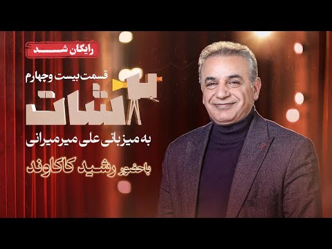 سریال 2شات قسمت 24 2   24