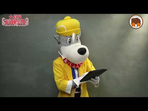 2020 大偵探福爾摩斯 X Naac 活動