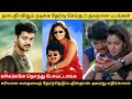 தளபதி விஜய் நடிக்க தேர்வு செய்த 15 தவறான படங்கள் #thalapathyvijay #vijay #actorvijay #vijaymovies
