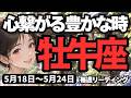 【牡牛座】♉️2026年5月18日の週♉️焦らなくて大丈夫!自分のペースを貫けば心繋がる豊かな未来へ
