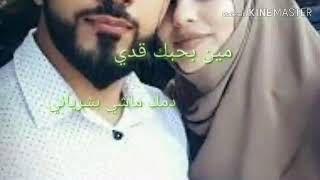 حالات واتس اب #مين بيحبك ادي دمك ماشي بشري اني❤😍