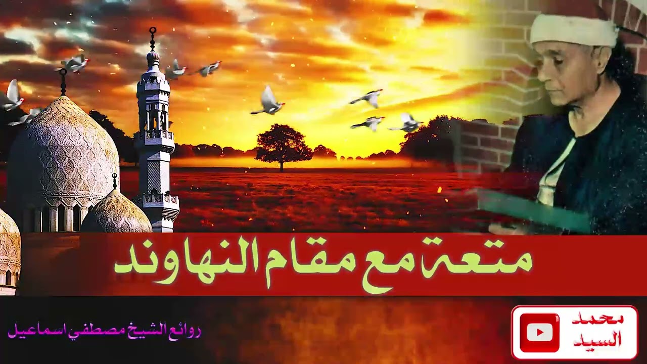 مقام النهاوند | خشوع يخترق القلب بصوت الشيخ مصطفى إسماعيل
