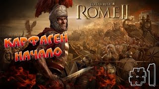 Total War: Rome 2 - Карфаген - ПРОХОЖДЕНИЕ #1 Начало