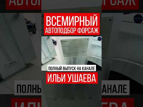 🤯🚘ЦЕНЫ, ВЫ КУДА??! Илья Ушаев Автоподбор Форсаж #шортс #шортсавто #shorts #буавто #автоподключ