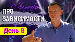 День 8. Марафон ПРО_зависимости. Сергей Мартынов. ЛЕЧИМ ГЕМОРРОЙ И СЕМЕЙНЫЕ ОТНОШЕНИЯ