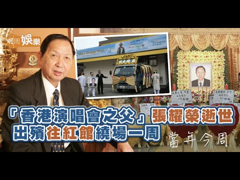 【當年今周】 2014年3月25日  「香港演唱會之父」張耀榮逝世 出殯往紅館繞場一周