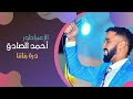 أحمد الصادق درة بناتنا أغاني سودانية 2020 