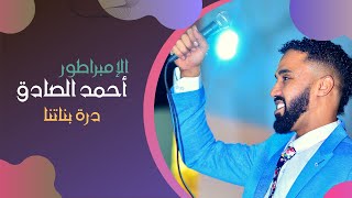 أحمد الصادق - درة بناتنا - أغاني سودانية 2020