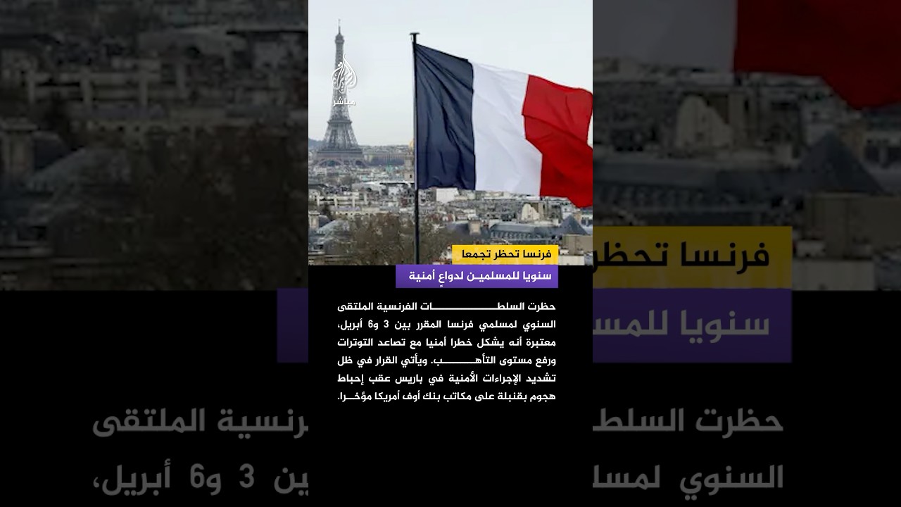 باريس تمنع تجمعا سنويا للمسلمين وسط تشديد أمني وتحذيرات من تهديدات محتملة.