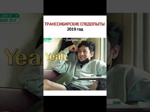 Ли Сон-гюн найден мертвым 2023/Транссибирские следопыты 2019 #южнаякорея #актеры #путешествие #drama