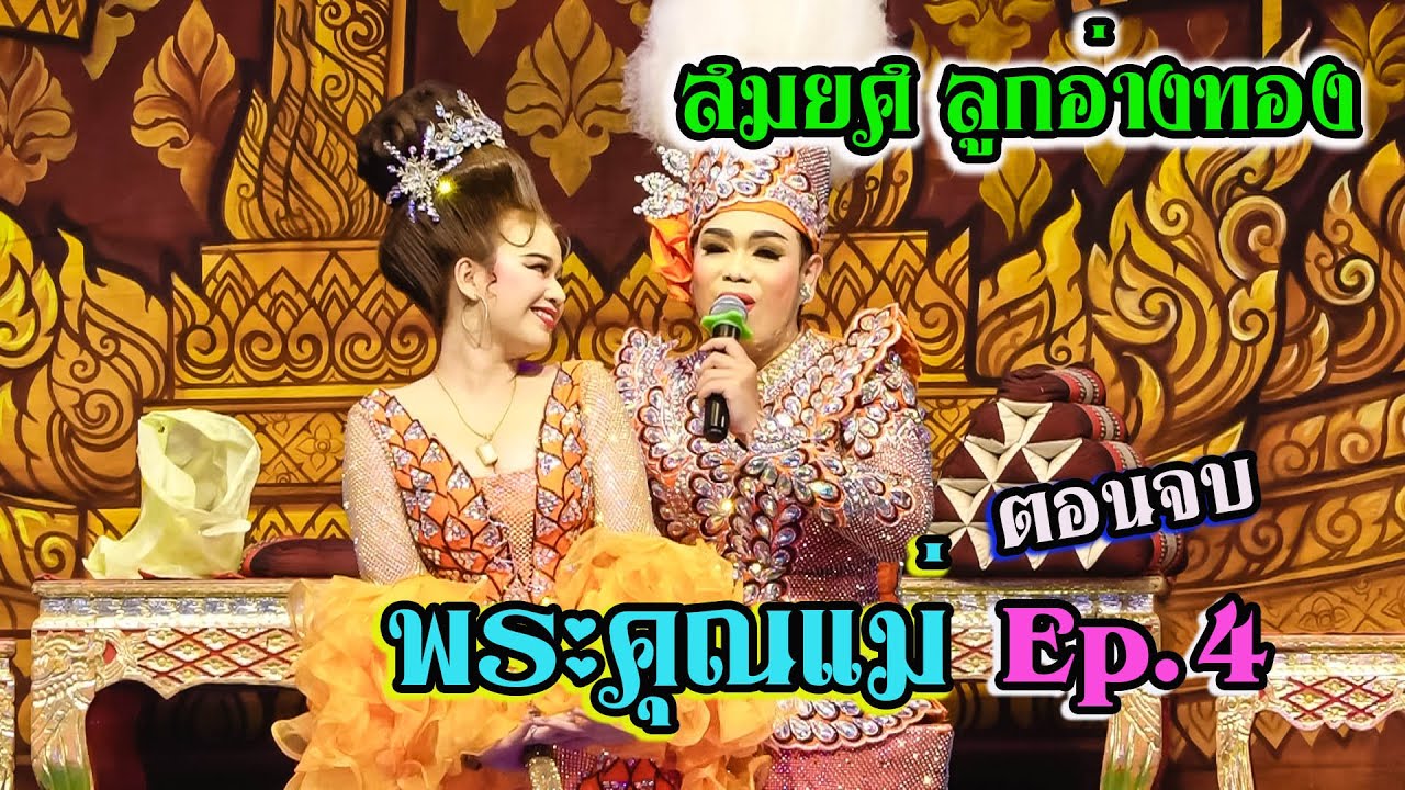 ลิเกสมยศ ลูกอ่างทอง l พระคุณแม่ EP4 ตอนจบ งานอุปสมบท @วัดหนองจะบก โคราช