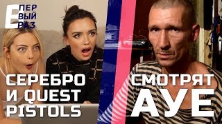 Звезды смотрят YouTube: Serebro & QUEST PISTOLS - реакция на АУЕ