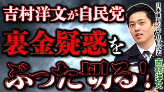 維新・吉村洋文が自民党裏金疑惑をぶった切る！本気で政治刷新するなら衆議院を解散すべき!?｜第267回 選挙ドットコムちゃんねる #3