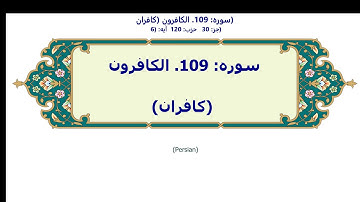 سوره: 109. الكافرون | Persian | 109. Al-Kafirun