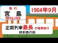 【急行第2宮島】定期列車電車急行最長　時刻表の旅　1964年9月　東京→広島