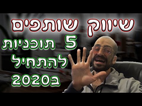 וִידֵאוֹ: תכונות של שיווק שותפים