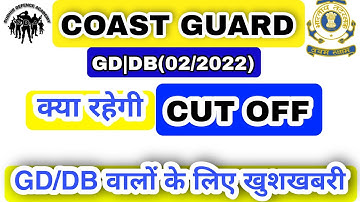 Coast Guard 2022 Cut off || Coast Guard GD DB Expected Cut off || क्या कम रहेगी ICG GD/DB Cut off ||