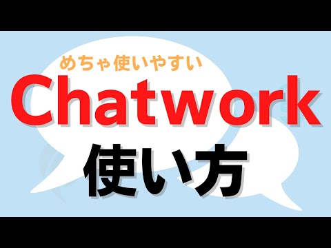 【初心者必見】Chatworkの機能や使い方を丁寧に解説【ビジネスに最適】