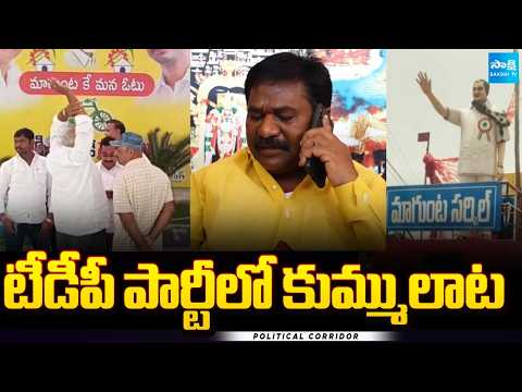 టీడీపీ పార్టీలో కుమ్ములాట | Maganti Vs Veerajaneya Swamy | Clash In TDP | Political Corridor | - SAKSHITV