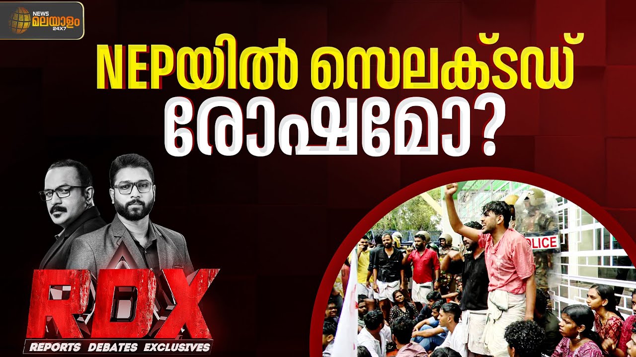 NEPയിൽ സെലക്ടഡ് രോഷമോ?  | RDX