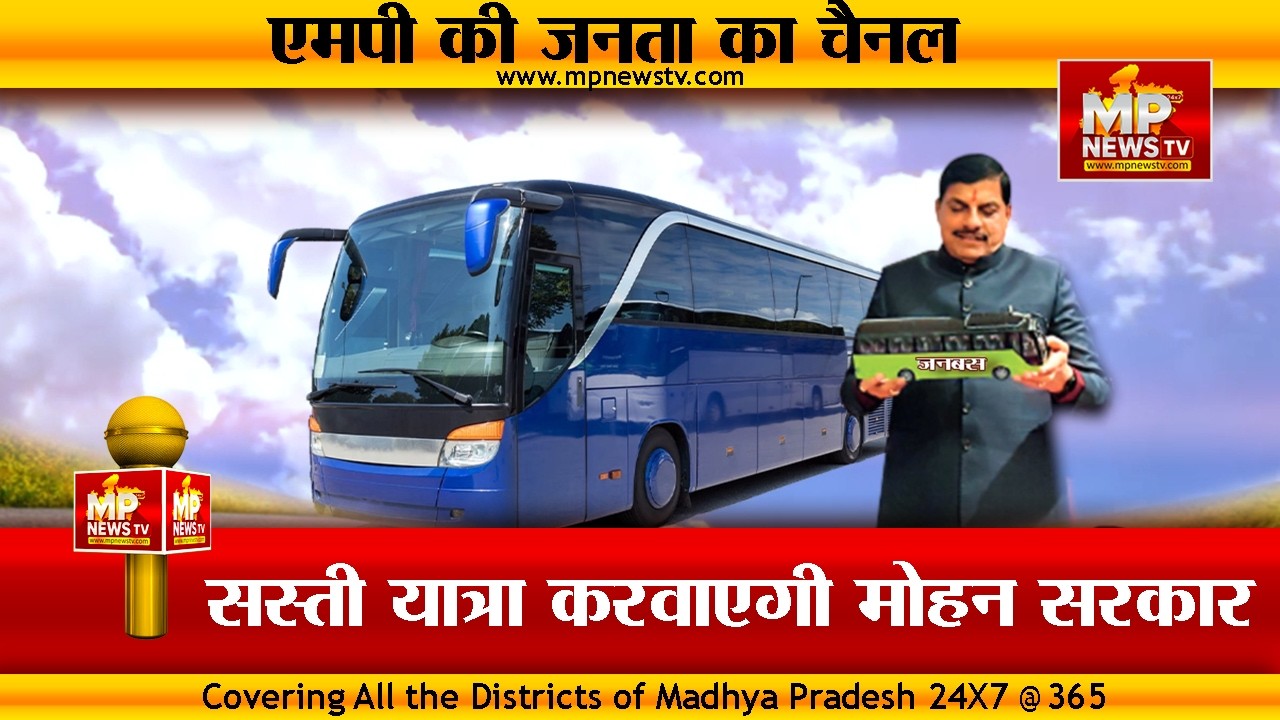 सुरक्षित और सस्ती यात्रा करवाएगी मोहन सरकार, ख़त्म होगा निजी बसों का एकाधिकार ! MP News Bhopal