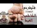 برنامج فليفرحوا - الكاظمين الغيظ - الحلقة 22 الثانية والعشرون- الدكتور علي منصور كيالي