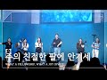 F I A LIVE WORSHIP 주의 친절한 팔에 안기세 찬송가 405장 피아버전 WHAT A FELLOWSHIP WHAT A JOY DIVINE FIA Ver F I A LIVE WORSHIP 주의 친절한 팔에 안기세 찬송가 405장 피아버전 WHAT A FELLOWSHIP WHAT A JOY DIVINE FIA Ver