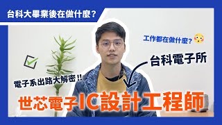 【台科大】電子系出路大解密！世芯電子IC設計工程師｜工作都在做什麼？