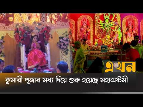 কুমারী পূজার মধ্য দিয়ে শুরু হয়েছে মহাঅষ্টমী | Kumari Puja | Durga Puja 2026 | Ekhon TV