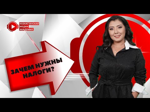 Зачем нужны налоги? | Финансовая грамотность с Айнур Аманчиевой