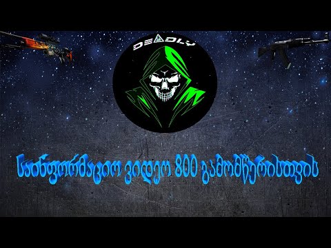 საინფორმაციო ვიდეო 800 გამომწერის გათამაშებისთვის