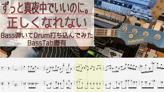 【tab譜有】 正しくなれない / ずっと真夜中でいいのに。 ベース カバー / 弾いてみた タブ譜 Bass Cover