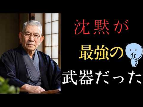 【99％が知らない】人間関係の悩みは「沈黙」で消える…中村天風が語る最強の教え