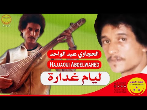      الحجاوي عبد الواحد ليام غدارة