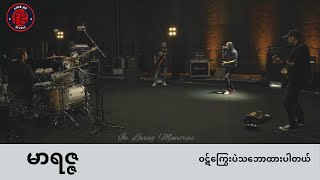 မာရဇ္ဇ  - ဝဋ်ကြွေးပဲသဘောထားပါတယ် | Marriza - Wut Kway Pal Thabaw Htar Par Tal [Live@FG Studio]#Music