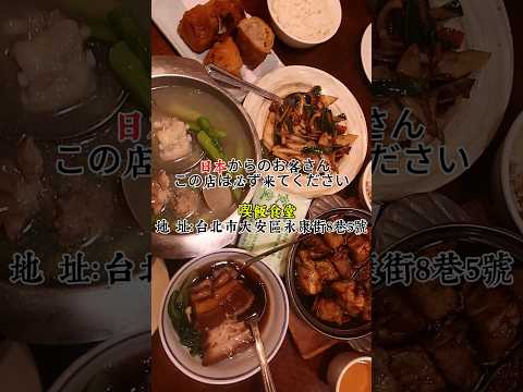 #永康街 #台湾料理 #喫飯食堂 小份量 #台菜 #封肉 #豬肝 #芋泥捲 蘆筍湯驚艷大安區聚餐推薦~