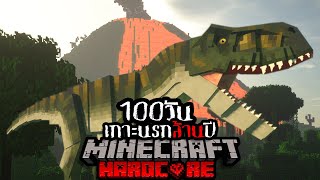 เอาชีวิตรอด 100 วัน HARDCORE Minecraft ในการหนีตายจากเกาะนรกล้านปี !!!! screenshot 4