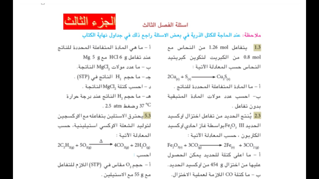 حل اسئلة الفصل الثالث (بالتفصيل) |  كيمياء الرابع علمي | الجزء الثالث