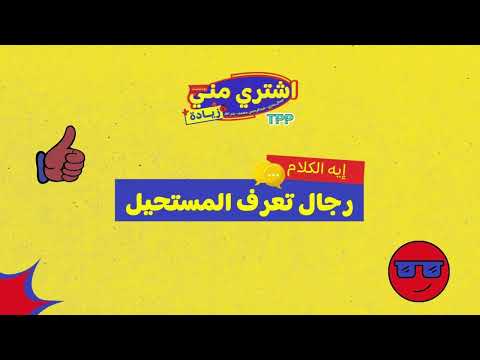 اشتري مني زيادة - إيه الكلام - رجال تعرف المستحيل
