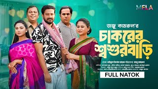 Chakorer Sosur Bari । চাকরের শ্বশুরবাড়ি। Asraf Supto। Rabina Rafin । Tazu kamrul । Eid Bangla Natok