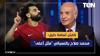 أسامة خليل: محمد صلاح بالنسبالي 