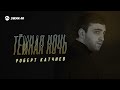 Роберт Катчиев - Темная ночь | Премьера трека 2026