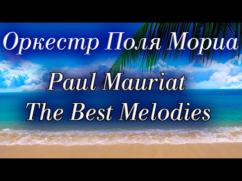 Видео: Оркестр Поля Мориа Сборник Лучших Мелодий Paul Mauriat Collection of the Best Melodies