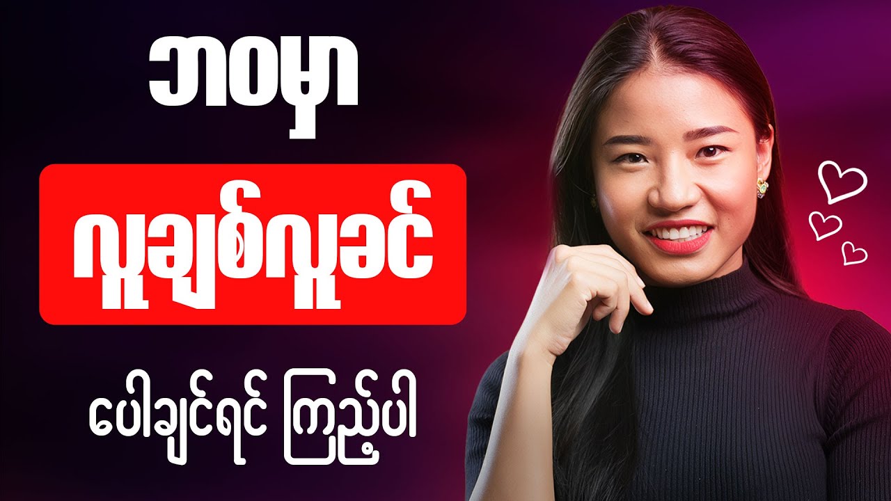 တခြားသူတွေ လေးစား အားကျရလောက်တဲ့ထိ ဘဝကိုပိုင်ဆိုင်နေပြီလား ?(Life Style)