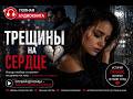 Трещины на сердце ПОЛНАЯ АУДИОКНИГА Шикарный любовный роман чувства которые невозможно склеить 