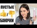 ❌ПУСТЫЕ БАНОЧКИ | КУПЛЮ СНОВА ИЛИ НЕТ? | ЗИМА 2019 | КОСМЕТИКА В УРНУ | NIKKOKO8